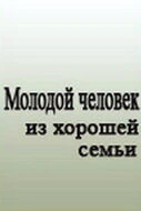 Постер Молодой человек из хорошей семьи 1989