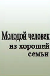 Молодой человек из хорошей семьи 1989 постер