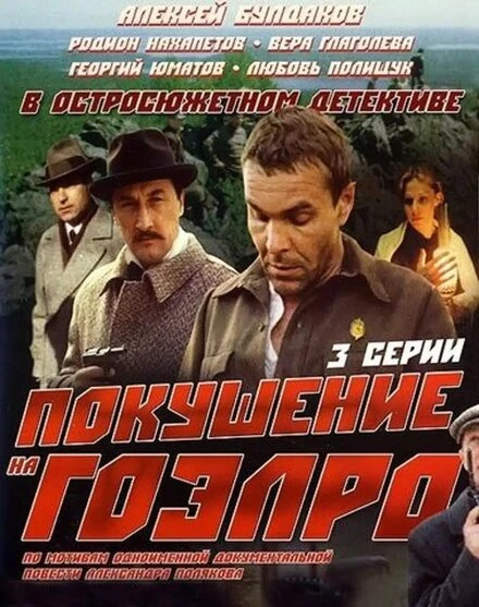 Постер Покушение на ГОЭЛРО 1986