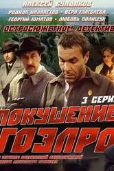 Покушение на ГОЭЛРО 1986 постер