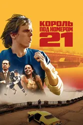 Король под номером 21 2023 постер