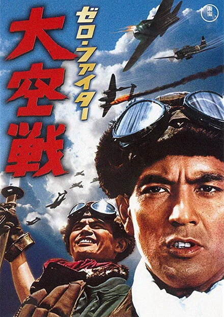 Постер Истребители «Зеро»: Великое воздушное сражение 1966