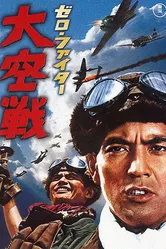 Истребители «Зеро»: Великое воздушное сражение 1966 постер