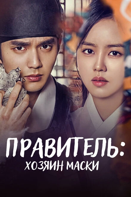 Постер Правитель: Хозяин маски 2017