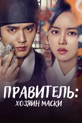 Правитель: Хозяин маски 2017 постер