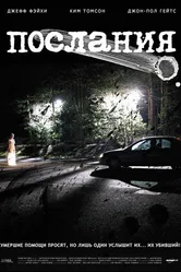 Послания 2007 постер