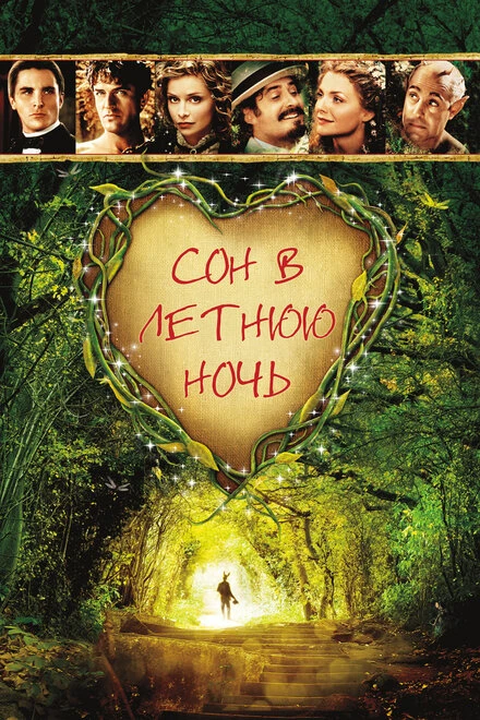 Постер Сон в летнюю ночь 1999, Великобритания, фэнтези
