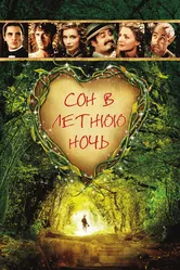 Сон в летнюю ночь 1999, Великобритания, фэнтези постер