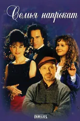 Семья напрокат 1997 постер