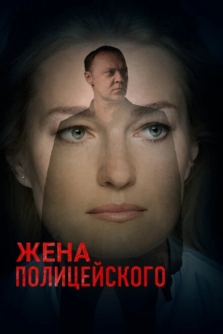 Постер Жена полицейского 2017