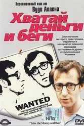 Хватай деньги и беги 1969 постер
