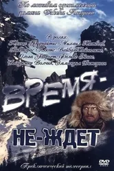 Время-не-ждет 1975 постер