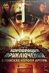 Корпорация приключений: В поисках короля Артура 2002 постер