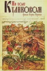 На Поле Куликовом 1980 постер