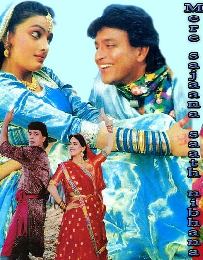 Постер Моя любовь всегда со мной 1992