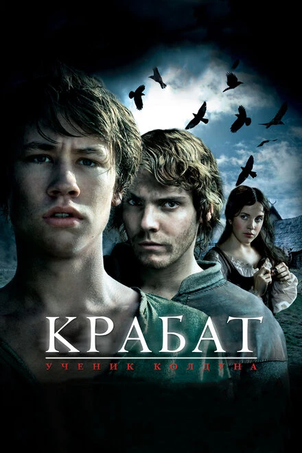 Постер Крабат. Ученик колдуна 2008
