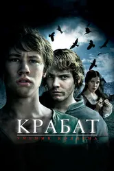 Крабат. Ученик колдуна 2008 постер