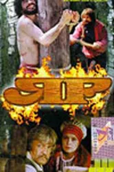 Яр 1991 постер