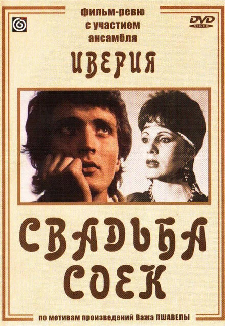 Постер Свадьба соек 1984