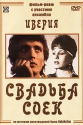 Свадьба соек 1984 постер