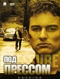 Постер Под прессом 2002