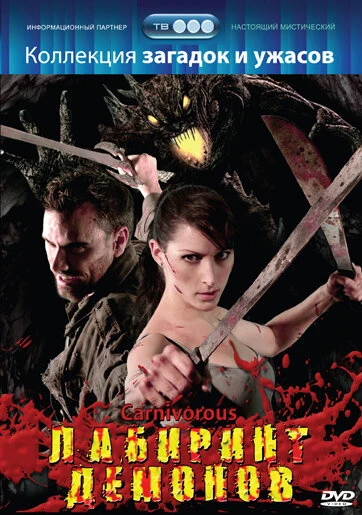 Постер Лабиринт демонов 2007