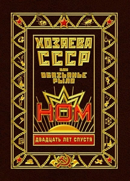 Постер Хозяева СССР, или Обязьянье рыло. 20 лет спустя 2012