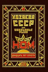 Хозяева СССР, или Обязьянье рыло. 20 лет спустя 2012 постер