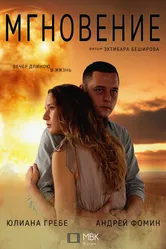 Мгновение 2022 постер