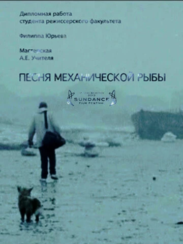 Постер Песня механической рыбы 2011
