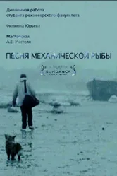 Песня механической рыбы 2011 постер