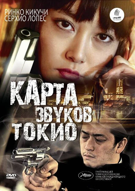 Постер Карта звуков Токио 2009