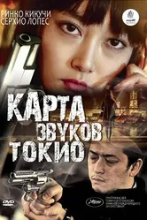 Карта звуков Токио 2009 постер