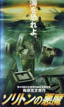Постер Волна ярости 1997