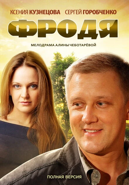 Постер Фродя 2013