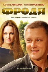 Фродя 2013 постер