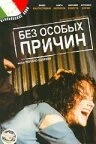 Постер Без особых причин 1999