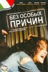 Без особых причин 1999 постер
