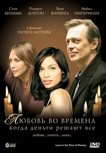 Постер Любовь во времена, когда деньги решают все 2002