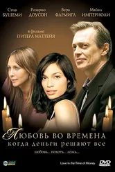 Любовь во времена, когда деньги решают все 2002 постер