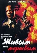 Постер Живым или мертвым 2002