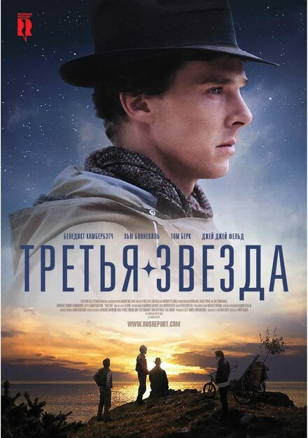 Постер Третья звезда 2010