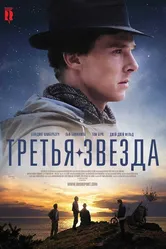Третья звезда 2010 постер