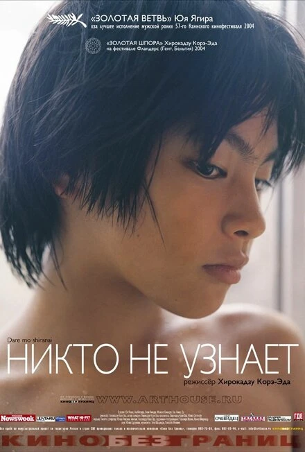 Постер Никто не узнает 2003