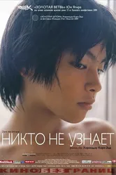 Никто не узнает 2003 постер