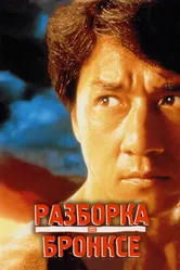 Разборка в Бронксе 1995 постер