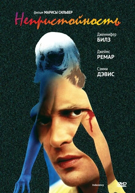Постер Непристойность 1992
