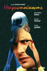 Непристойность 1992 постер