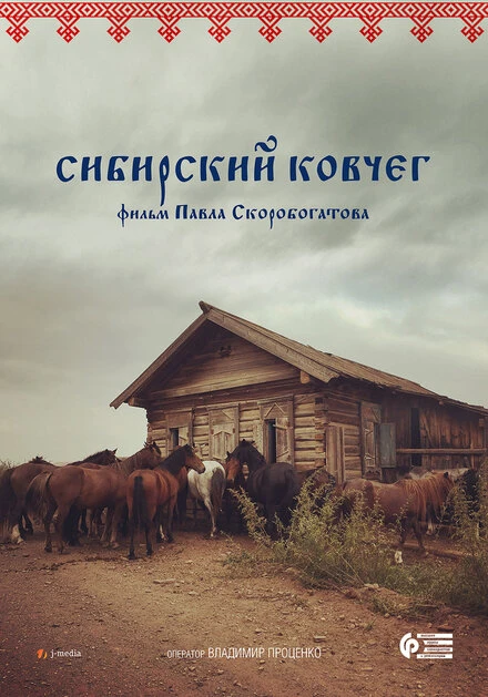 Постер Сибирский ковчег 2017