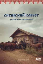 Сибирский ковчег 2017 постер